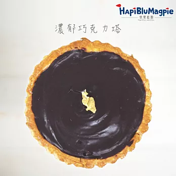 【食在安市集】快樂藍鵲：濃醇巧克力塔 6吋