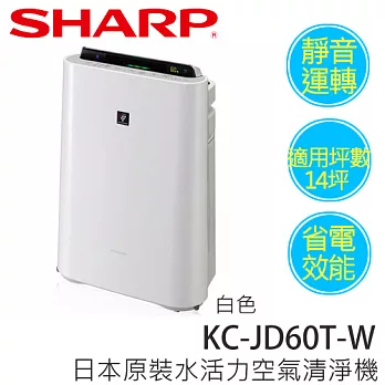 SHARP 夏寶 KC-JD60T-W 日本進口 14坪 自動除菌離子清淨機