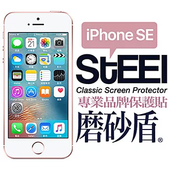 【STEEL】磨砂盾 iPhone SE 超薄霧面鍍膜磨砂防護貼