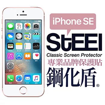 【STEEL】鋼化盾 iPhone SE 頂級奈米鋼化玻璃防護貼