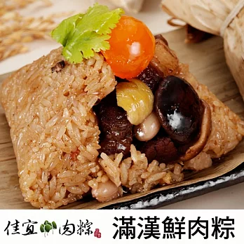 限量預購《佳宜肉粽》極品滿漢鮮肉粽(210g)X6入