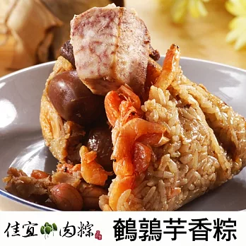 限量預購《佳宜肉粽》經典鵪鶉芋香粽(210g)X6入