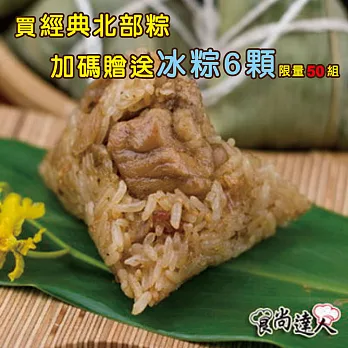 端午節(限50組)[食尚達人] 經典北部粽(10入)＊買送＊冰粽6入(含運)