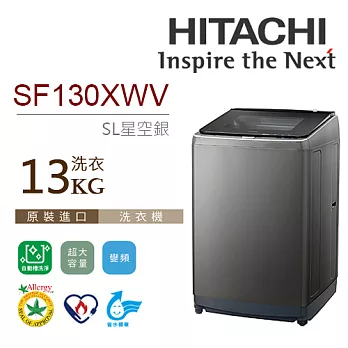 HITACHI 日立 SF130XWV 13公斤 槽洗淨 大容量 直立式洗衣機