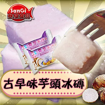 2016冰品任選【叁騏】古早味芋頭冰磚(45g*10顆/包)
