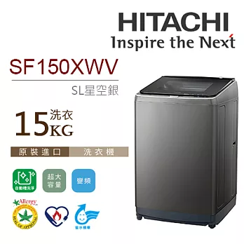 HITACHI 日立 SF150XWV 15公斤 槽洗淨 大容量 直立式洗衣機