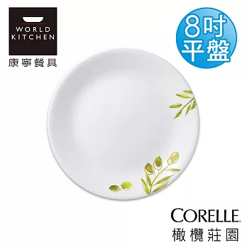 【美國康寧 CORELLE】橄欖莊園8吋平盤-108OG