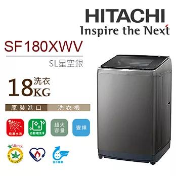 HITACHI 日立 18公斤 SF180XWV 星空銀 尼加拉飛瀑 直立變頻洗衣機