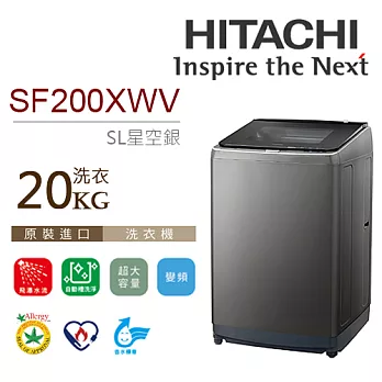 HITACHI 日立 20公斤 SF200XWV 星空銀 尼加拉飛瀑 直立變頻洗衣機