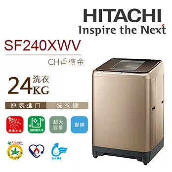 HITACHI 日立 SF240XWV 香檳金 24公斤 尼加拉飛瀑 變頻洗衣機