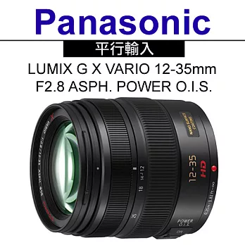 Panasonic LUMIX G X VARIO 12-35mm F2.8 ASPH. POWER O.I.S.*(平輸)-送抗UV保護鏡58mm+專用拭鏡筆