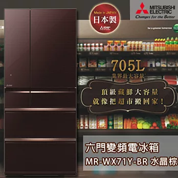 MITSUBISHI三菱 705L日本原裝六門變頻電冰箱-水晶棕(MR-WX71Y-BR) 《加碼 送BVSTMYB 隨行杯咖啡機 綠/橘/桃紅