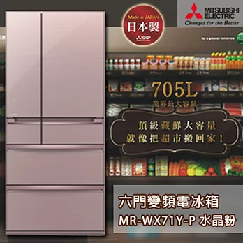 MITSUBISHI三菱 705L日本原裝六門變頻電冰箱-水晶粉(P) MR-WX71Y-P 《加碼 送BVSTMYB 隨行杯咖啡機 綠/橘/桃紅
