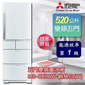MITSUBISHI三菱 520公升五門變頻超大容量冰箱-絹絲白(W) MR-BX52W-W-C 《加碼 送BVSTMYB 隨行杯咖啡機 綠/橘/桃紅