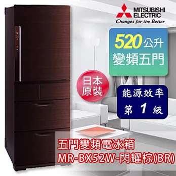 MITSUBISHI三菱 520公升五門變頻超大容量冰箱-閃耀棕(BR) MR-BX52W-BR-C 《加碼 送BVSTMYB 隨行杯咖啡機 綠/橘/桃紅