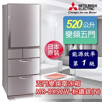 MITSUBISHI三菱 520公升五門變頻超大容量冰箱-粉鑽銀(N) MR-BX52W-N-C 《加碼 送BVSTMYB 隨行杯咖啡機 綠/橘/桃紅