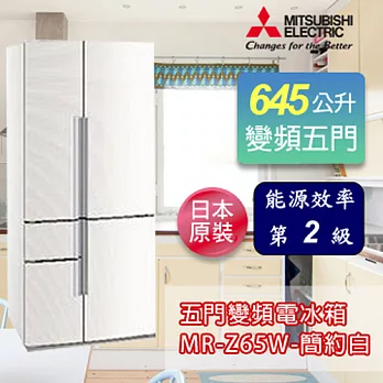 MITSUBISHI 三菱 645L日本原裝進口五門變頻電冰箱-簡約白 MR-Z65W-CW加碼送禾聯 20L電烤箱 /禾聯IH變頻電磁爐 2選1