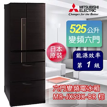 三菱 日本原裝525L六門變頻電冰箱-閃耀棕 MR-JX53X-BR 《加碼 送BVSTMYB 隨行杯咖啡機 綠/橘/桃紅