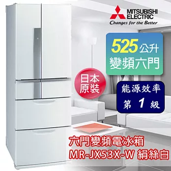 三菱 日本原裝525L六門變頻電冰箱-絹絲白 MR-JX53X-W 《加碼 送BVSTMYB 隨行杯咖啡機 綠/橘/桃紅