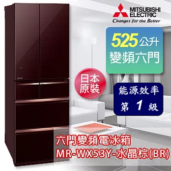 三菱 日本原裝525L六門變頻電冰箱-水晶棕 MR-WX53Y-BR 《加碼 送BVSTMYB 隨行杯咖啡機 綠/橘/桃紅
