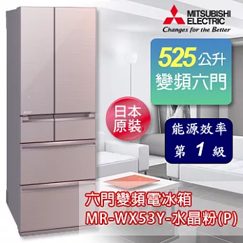 三菱 日本原裝525L六門變頻電冰箱-水晶粉 MR-WX53Y-P 《加碼 送BVSTMYB 隨行杯咖啡機 綠/橘/桃紅