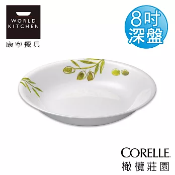 【美國康寧 CORELLE】橄欖莊園8吋深盤-420OG