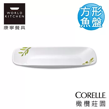【美國康寧 CORELLE】橄欖莊園方型魚盤(沙拉盤)-2210OG
