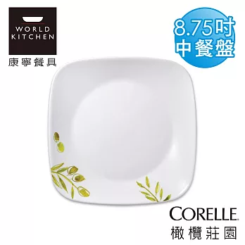 【美國康寧 CORELLE】橄欖莊園方型8.75吋中餐盤(午餐盤)-2211OG