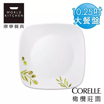 【美國康寧 CORELLE】橄欖莊園方型10.25吋大餐盤(晚餐盤)-2213OG