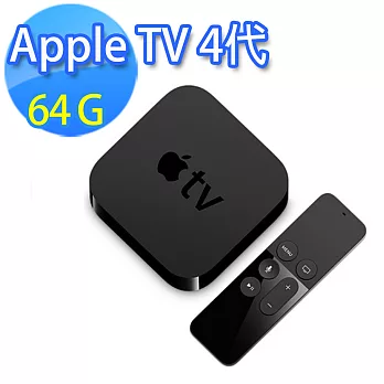 【Apple】Apple TV (第四代) 64GB (MLNC2TA/A) + HORI IOS手把 + HDMI傳輸線
