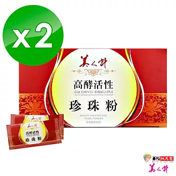 【美人計】高酵活性珍珠粉2盒(60入/盒)