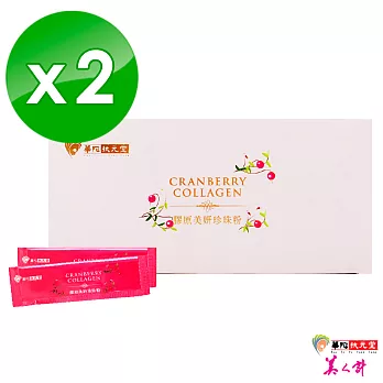 【華陀扶元堂】膠原美妍珍珠粉2盒(60入/盒)