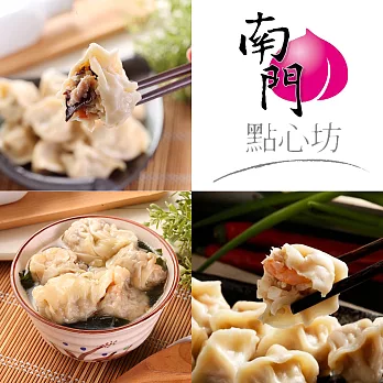【南門點心坊】小三元水餃和餛飩任選4盒(三款風味可選)A
