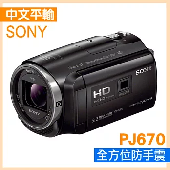 SONY HDR-PJ670數位攝影機*(中文平輸)-送64G記憶卡+第二顆原廠鋰電池+攝影包+中型腳架+免插電防潮箱+強力大吹球+細毛刷+專屬拭鏡布+清潔組+硬保無PJ670