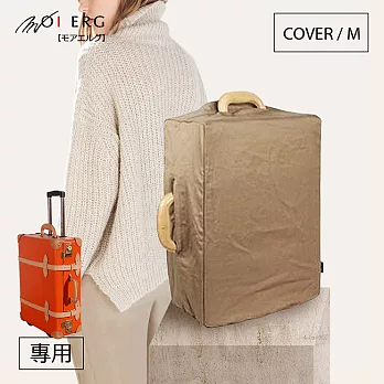 【MOIERG】行李箱外套 Vulcanized Cover (M-21吋) 拆洗便