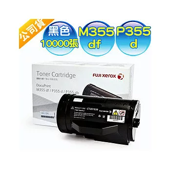 Fuji Xerox CT201938 富士全錄 原廠高容量黑色碳粉匣 (適用 DocuPrint P355d / M355df)