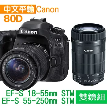 Canon EOS 80D+18-55mm+55-250mm STM 雙鏡組*(中文平輸)-送64G-C10+副廠電池+強力大吹球清潔組+硬式保護貼