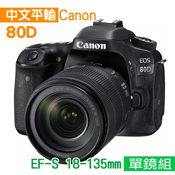 Canon EOS 80D+18-135mm 單鏡組*(中文平輸)-送強力大吹球+細纖維拭鏡布+極細毛刷+數位清潔液+硬式保護貼