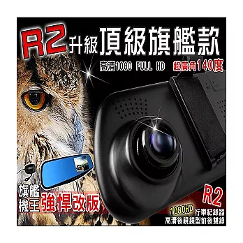 CORAL R2旗艦款 後視鏡型高清前後雙錄 超廣角140度-雙鏡頭行車記錄器