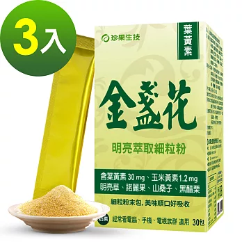 珍果-金盞花萃取物明亮細粒包3入