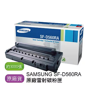 三星 SAMSUNG SF-D560RA 原廠雷射碳粉匣