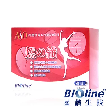 【BIOline星譜生技】燃之纖夜錠(50錠/盒)