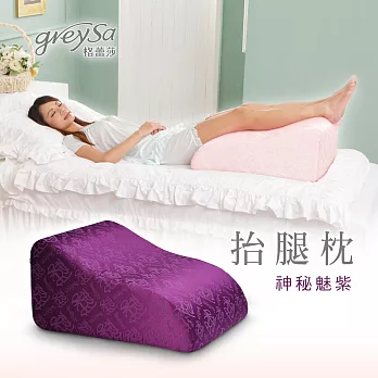 GreySa格蕾莎【抬腿枕】神秘魅紫