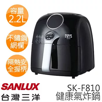 【台灣三洋 SANLUX】健康氣炸鍋 SK-F810