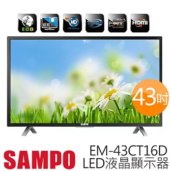 SAMPO 聲寶 43型 低藍光系列 LED液晶顯示器 EM-43CT16D