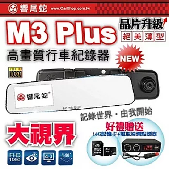 響尾蛇 M3 Plus 大視界後視鏡高畫質行車記錄器(贈16G記憶卡+雙功能電瓶檢測器)