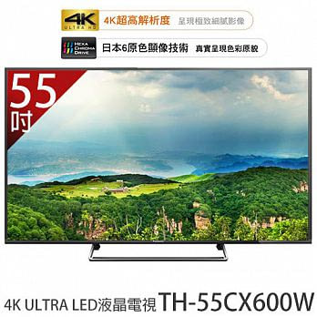 Panasonic 國際牌 TH-55CX600W 55吋液晶電視 《加贈 精緻桌裝》《加贈 F-S14DMD DC直流電風扇 》