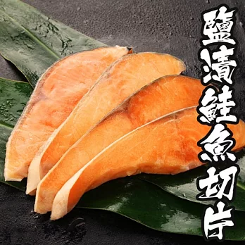 【海鮮王】鹽漬鮭魚切片 *1包組 (300g±10%/包)(4-5片/包)