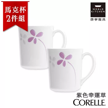 【美國康寧 CORELLE】紫色幸運草300ml日式陶瓷馬克杯(日本製)-2入組