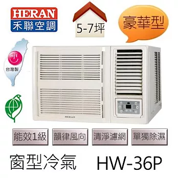 禾聯 HERAN 旗艦系列 (適用坪數5-7坪) 窗型冷氣HW-36P